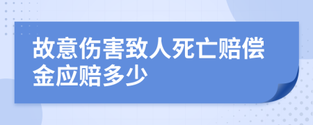 故意伤害致人死亡赔偿金应赔多少