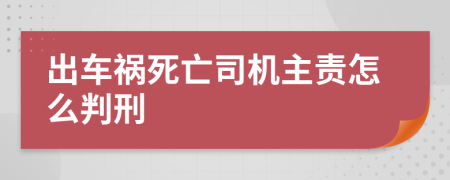 出车祸死亡司机主责怎么判刑