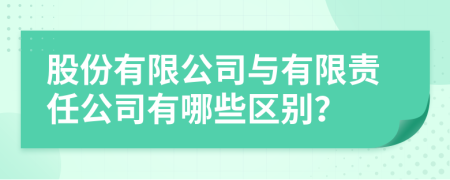 股份有限公司与有限责任公司有哪些区别？