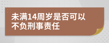 未满14周岁是否可以不负刑事责任