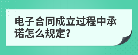 电子合同成立过程中承诺怎么规定?