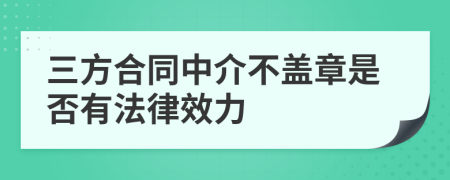 三方合同中介不盖章是否有法律效力