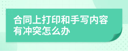 合同上打印和手写内容有冲突怎么办