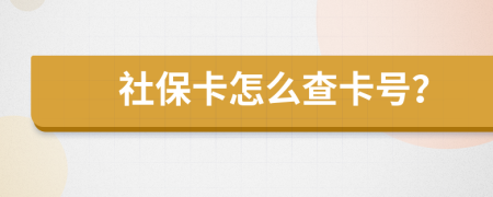 社保卡怎么查卡号？