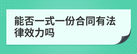 能否一式一份合同有法律效力吗