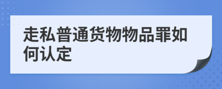 走私普通货物物品罪如何认定