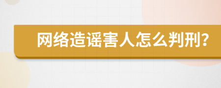 网络造谣害人怎么判刑？