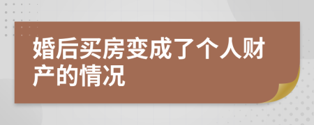 婚后买房变成了个人财产的情况