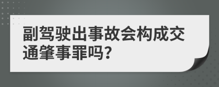 副驾驶出事故会构成交通肇事罪吗？