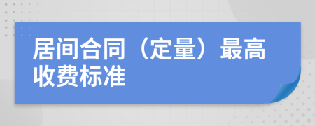 居间合同（定量）最高收费标准