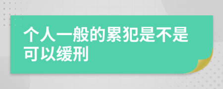 个人一般的累犯是不是可以缓刑