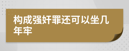 构成强奸罪还可以坐几年牢