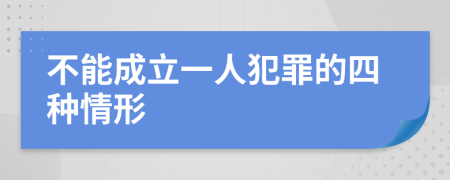 不能成立一人犯罪的四种情形