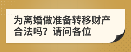 为离婚做准备转移财产合法吗？请问各位