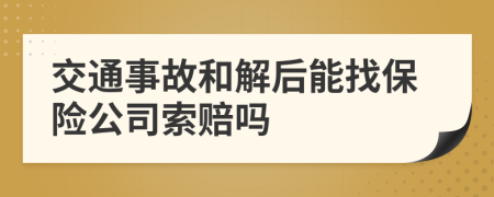 交通事故和解后能找保险公司索赔吗