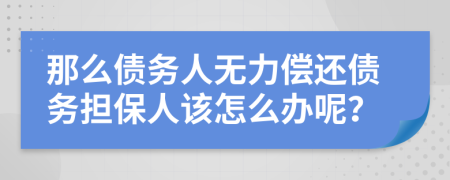 那么债务人无力偿还债务担保人该怎么办呢？