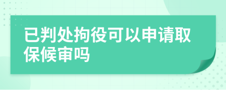 已判处拘役可以申请取保候审吗