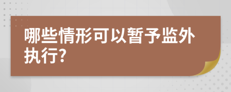 哪些情形可以暂予监外执行?