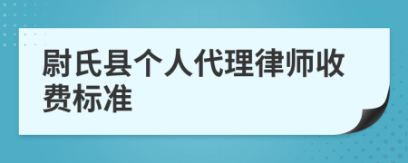 尉氏县个人代理律师收费标准