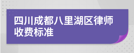 四川成都八里湖区律师收费标准