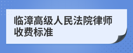 临漳高级人民法院律师收费标准