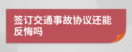 签订交通事故协议还能反悔吗