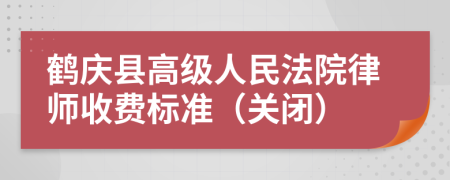 鹤庆县高级人民法院律师收费标准（关闭）