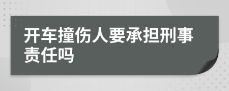 开车撞伤人要承担刑事责任吗
