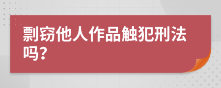 剽窃他人作品触犯刑法吗？