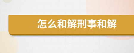 怎么和解刑事和解