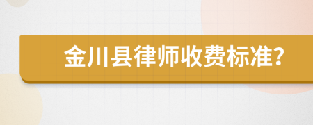 金川县律师收费标准？