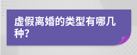 虚假离婚的类型有哪几种？