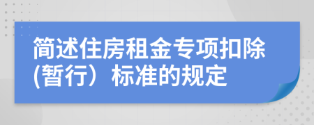 简述住房租金专项扣除(暂行）标准的规定