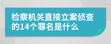 检察机关直接立案侦查的14个罪名是什么