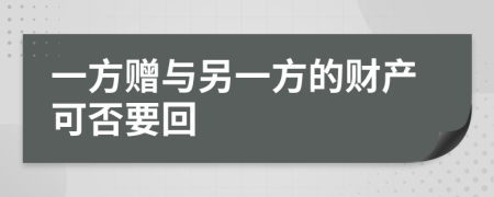 一方赠与另一方的财产可否要回