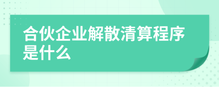 合伙企业解散清算程序是什么