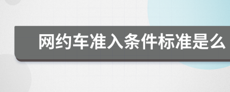 网约车准入条件标准是么