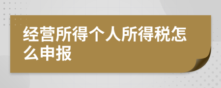 经营所得个人所得税怎么申报