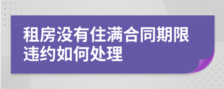 租房没有住满合同期限违约如何处理