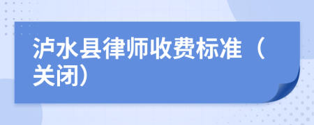 泸水县律师收费标准（关闭）