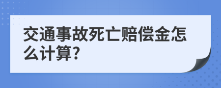 交通事故死亡赔偿金怎么计算?