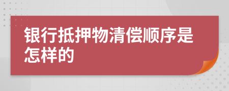 银行抵押物清偿顺序是怎样的