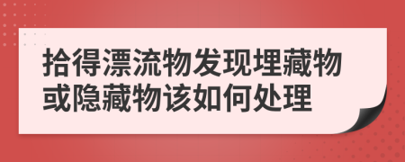 拾得漂流物发现埋藏物或隐藏物该如何处理