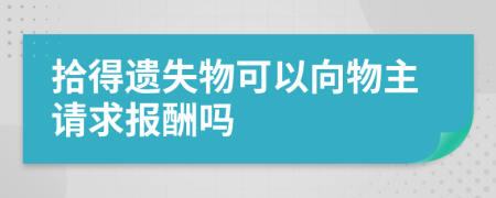 拾得遗失物可以向物主请求报酬吗