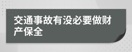 交通事故有没必要做财产保全