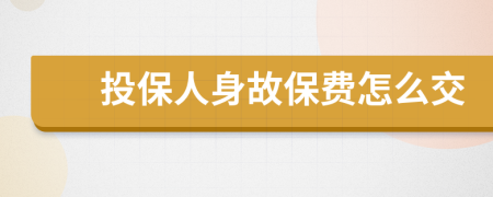 投保人身故保费怎么交