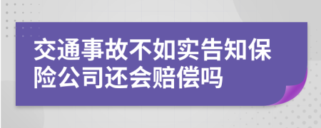 交通事故不如实告知保险公司还会赔偿吗
