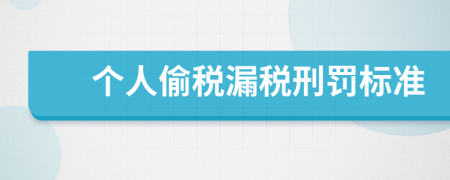 个人偷税漏税刑罚标准