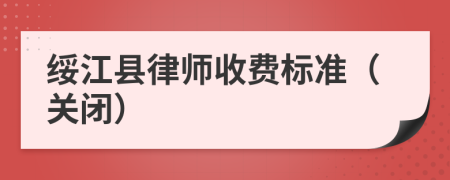 绥江县律师收费标准（关闭）