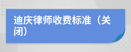 迪庆律师收费标准（关闭）